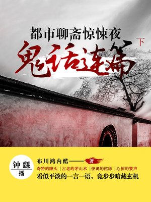 cover image of 都市聊斋惊悚夜